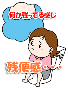 残便感
